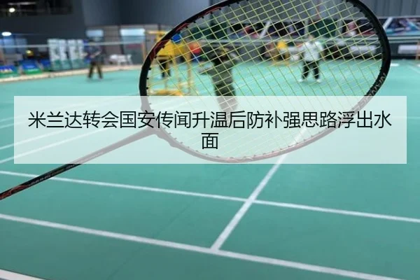 米兰达转会国安传闻升温后防补强思路浮出水面