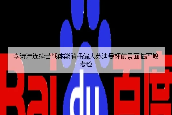 李诗沣连续苦战体能消耗偏大苏迪曼杯前景面临严峻考验