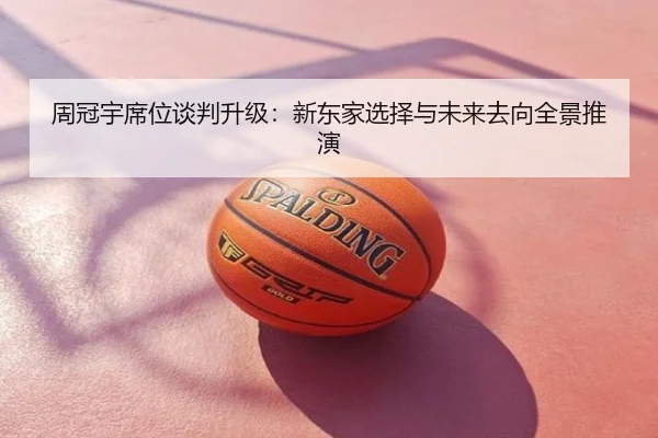 周冠宇席位谈判升级：新东家选择与未来去向全景推演